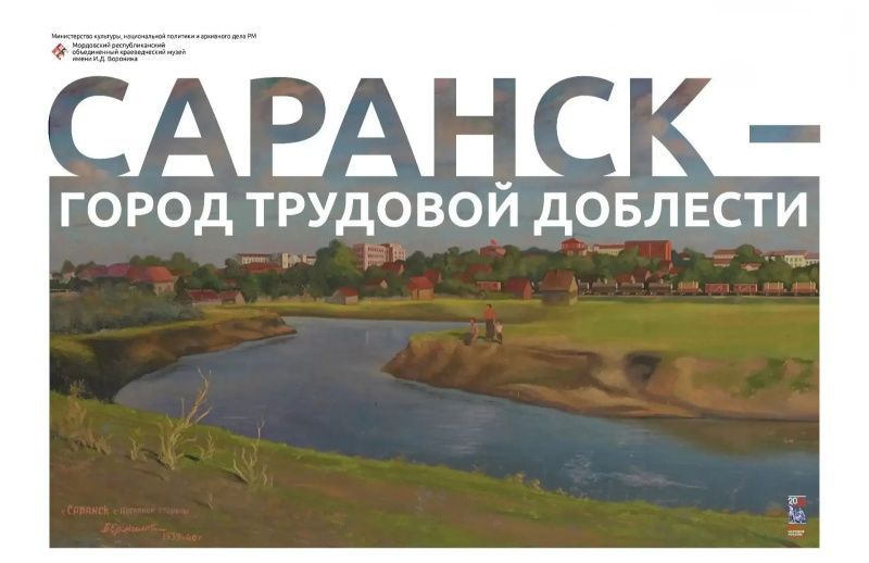 ГОРДОСТЬ РЕСПУБЛИКИ. Президент России присвоил Саранску  почётное звание «Город трудовой доблести»